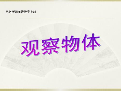 苏教版四年级上册第三单元《观察物体》第一课时