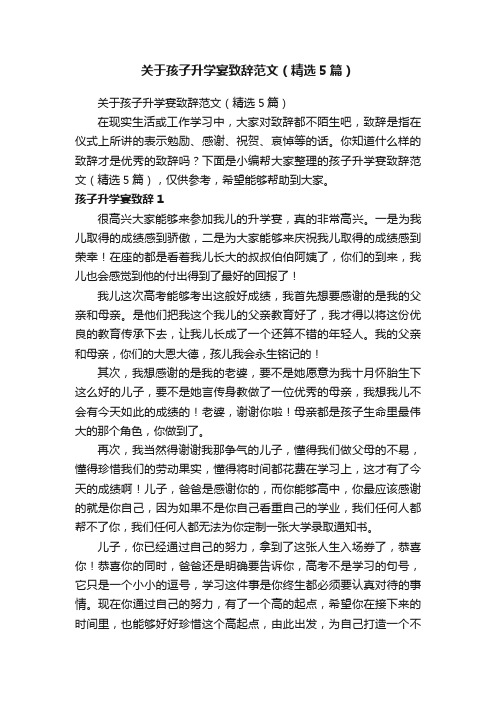 关于孩子升学宴致辞范文（精选5篇）