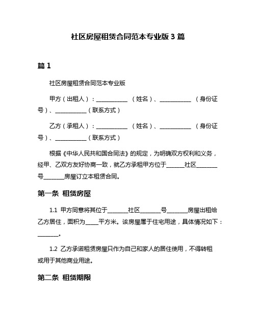 社区房屋租赁合同范本专业版3篇