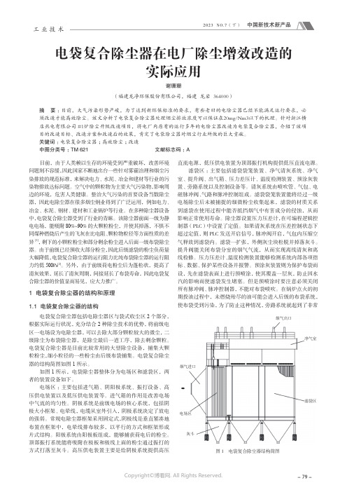 电袋复合除尘器在电厂除尘增效改造的实际应用