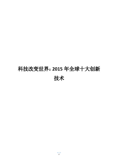 科技改变世界：2015年全球十大创新技术