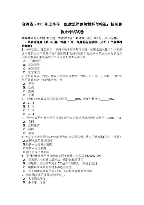 台湾省2015年上半年一级建筑师建筑材料与构造：控制和防止考试试卷