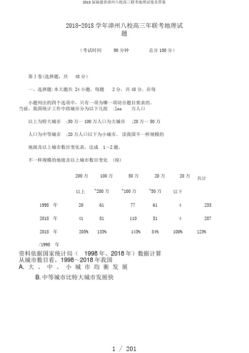 2018届福建省漳州八校高三联考地理试卷及答案