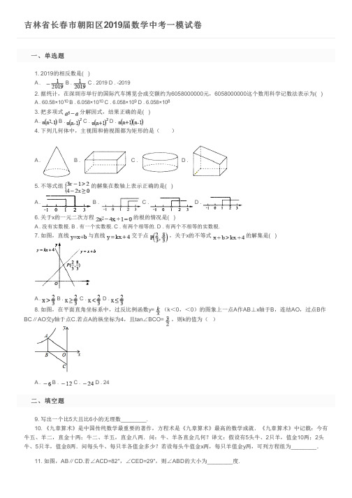 吉林省长春市朝阳区2019届数学中考一模试卷及参考答案