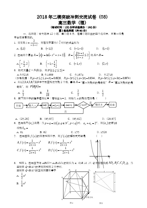 【新课改-全国通用】2018最新高考总复习数学(理)第二次模拟测试突破冲刺卷及答案解析