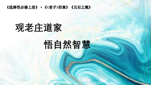 【语文】《老子》四章《五石之瓠》课件 2023-2024学年统编版高中语文选择性必修上册