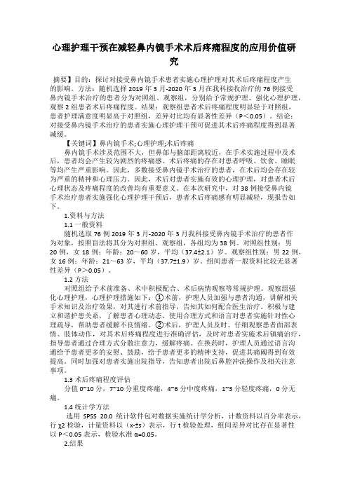 心理护理干预在减轻鼻内镜手术术后疼痛程度的应用价值研究