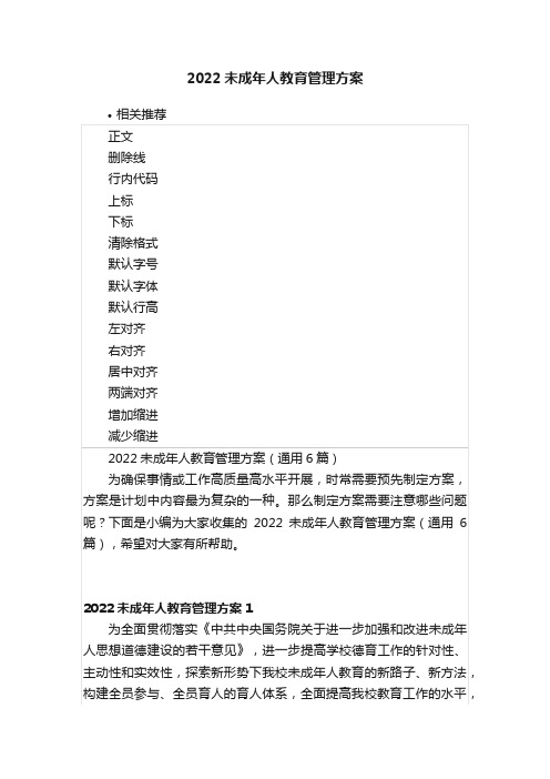 2022未成年人教育管理方案