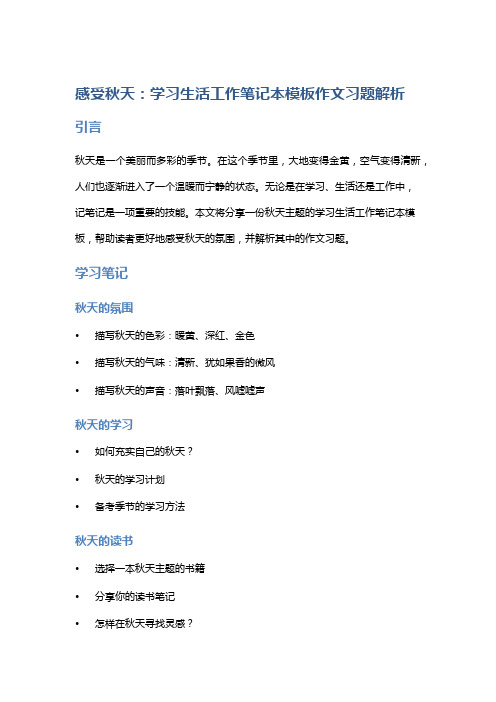 感受秋天：学习生活工作笔记本模板作文习题解析