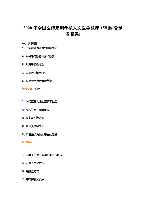 最新2020年全国医师定期考核人文医学模拟题库158题(含标准答案)