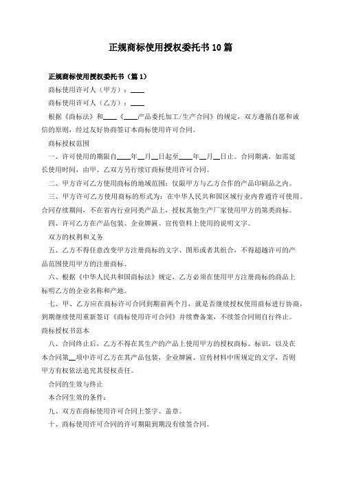 正规商标使用授权委托书10篇