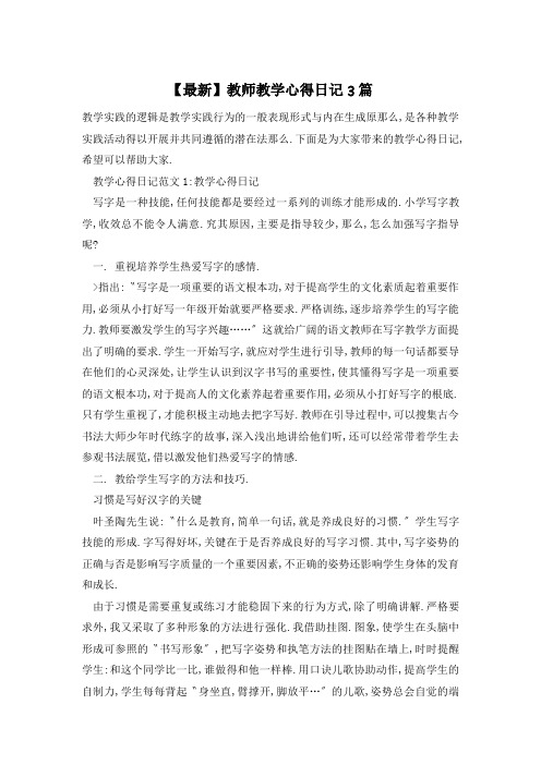 教师教学心得日记3篇