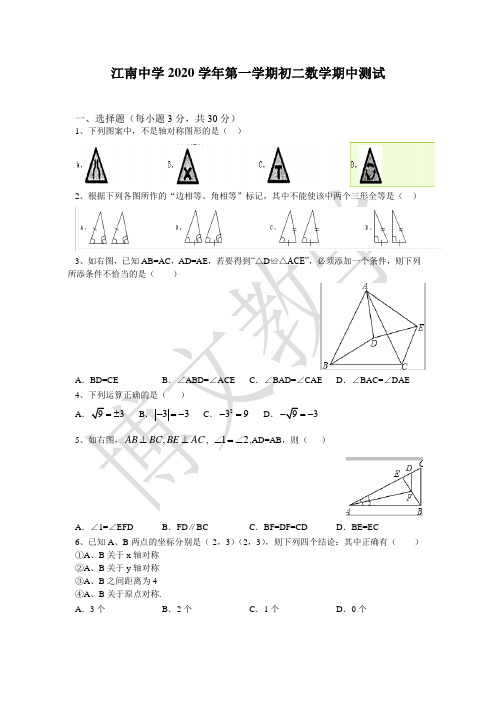 2020江南中学八上数学期中考