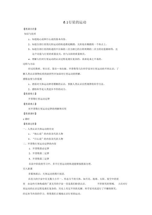 (完整word版)物理②必修6.1《行星的运动》教案