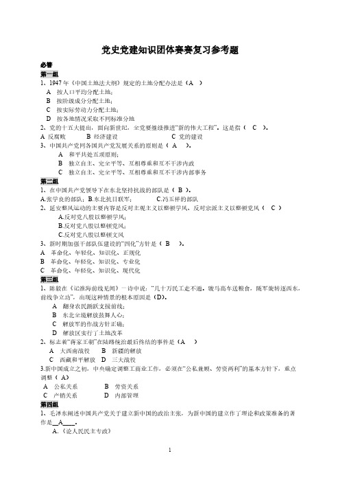 【免费下载】党史知识竞赛团体决赛 题