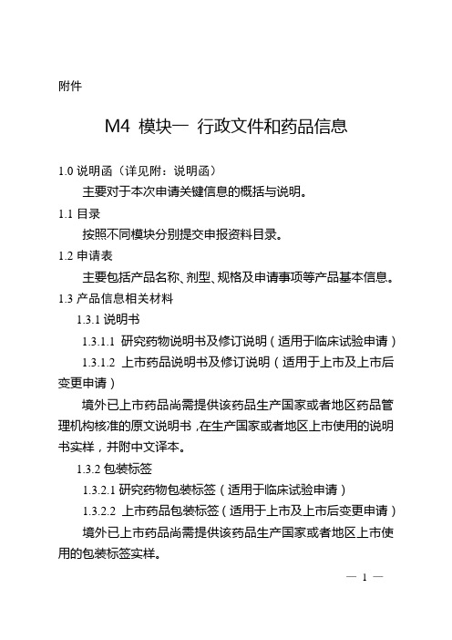 M4 模块一 行政文件和药品信息