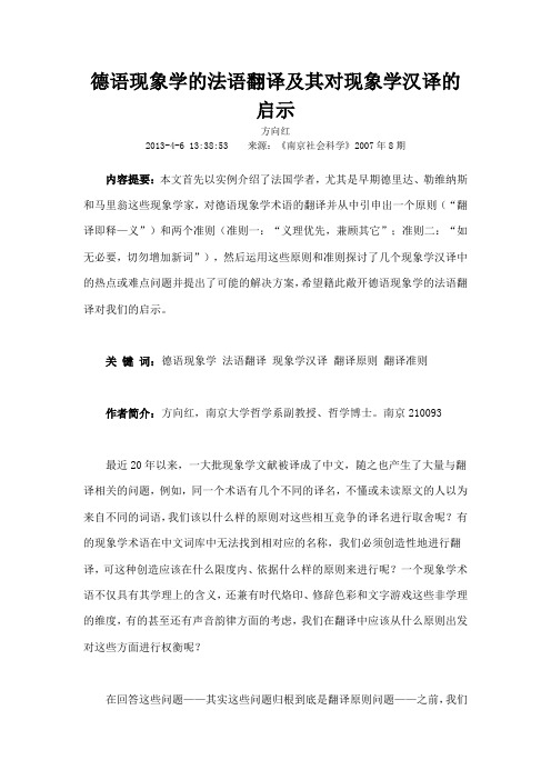 德语现象学的法语翻译及其对现象学汉译的启示