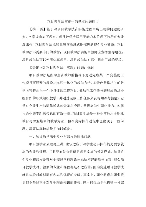 项目教学法实施中的基本问题探讨