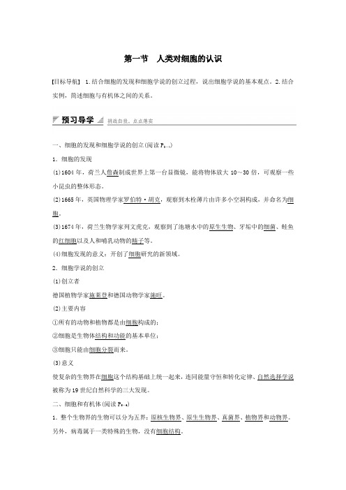 高中生物第一单元第一章细胞的概述第一节人类对细胞的认识教案中图版必修1