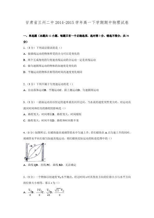 甘肃省兰州二中2014-2015学年高一下学期期中物理试卷.doc