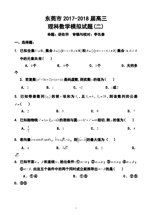 2017-2018届广东省东莞市高三第二次模拟考试理科数学试题及答案