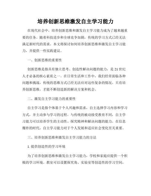 培养创新思维激发自主学习能力