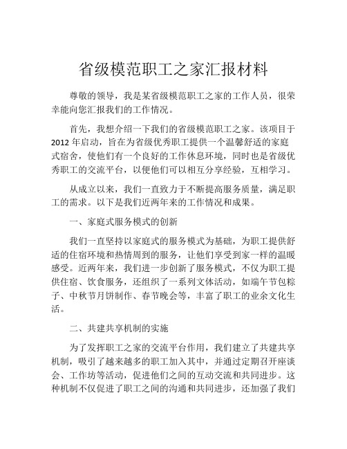 省级模范职工之家汇报材料