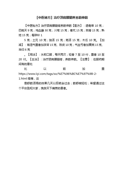 〖中医秘方〗治疗颈肩腰腿疼养筋伸筋