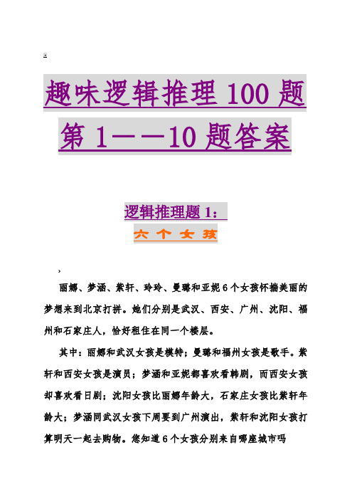 趣味逻辑推理100题第1-10题及答案