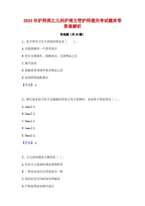 2024年护师类之儿科护理主管护师通关考试题库带答案解析