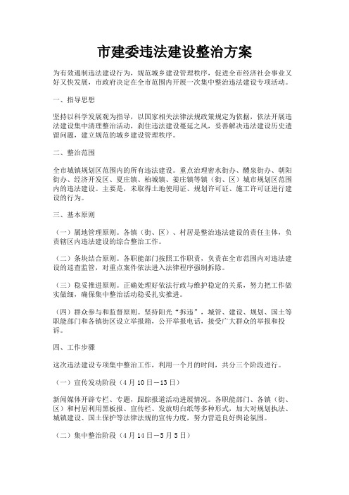 最新 市建委违法建设整治方案-精品