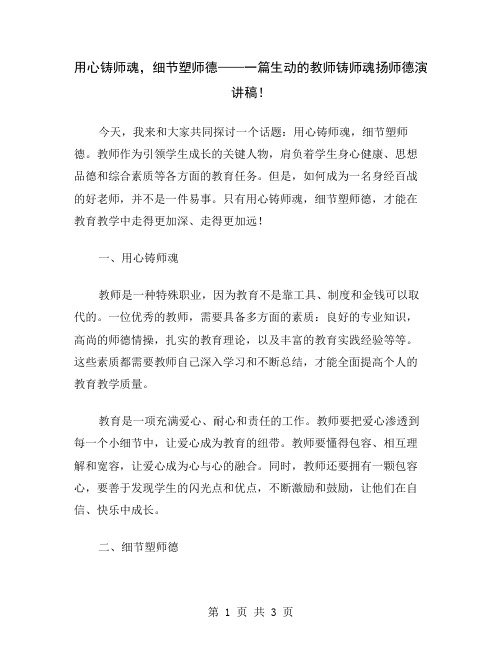 用心铸师魂,细节塑师德——一篇生动的教师铸师魂扬师德演讲稿