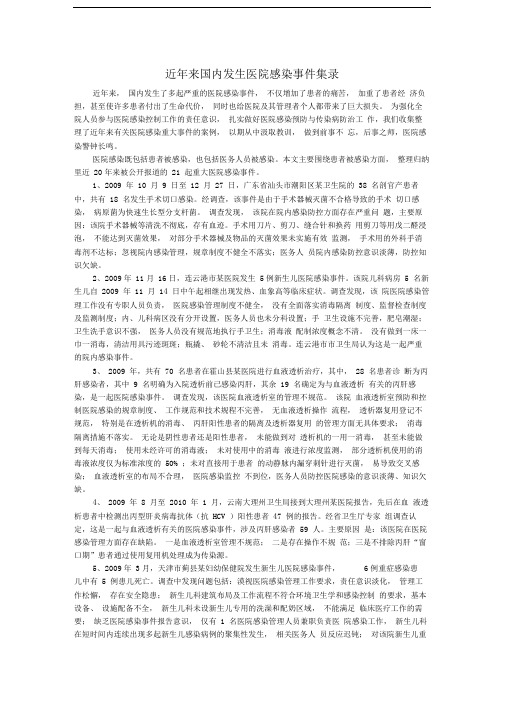 医院感染事件案例