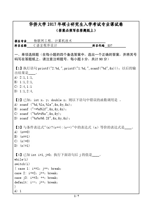 2017年华侨大学考研试题837C语言程序设计