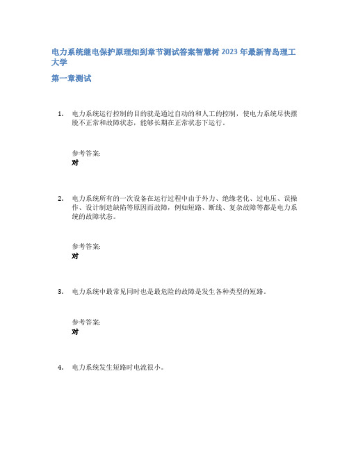 电力系统继电保护原理知到章节答案智慧树2023年青岛理工大学