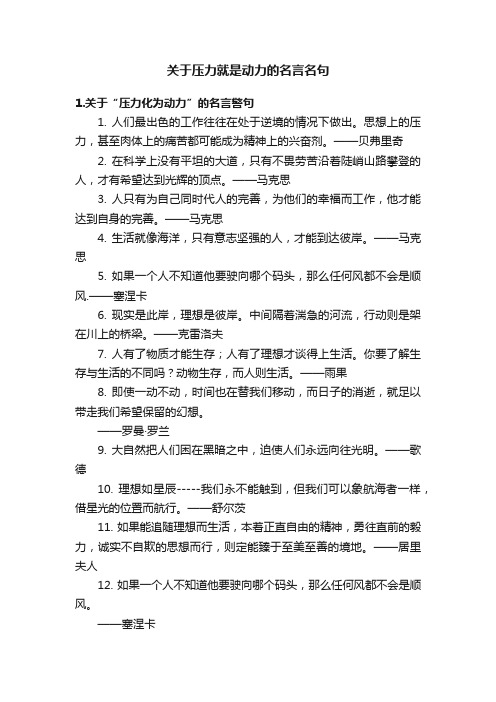 关于压力就是动力的名言名句