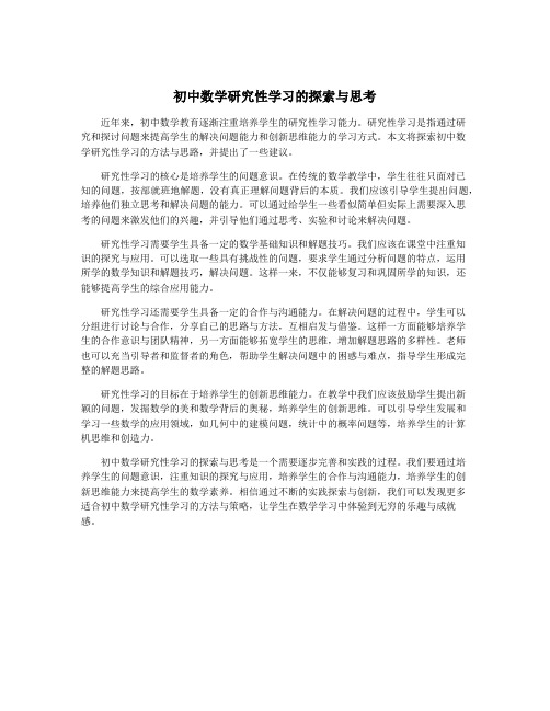 初中数学研究性学习的探索与思考