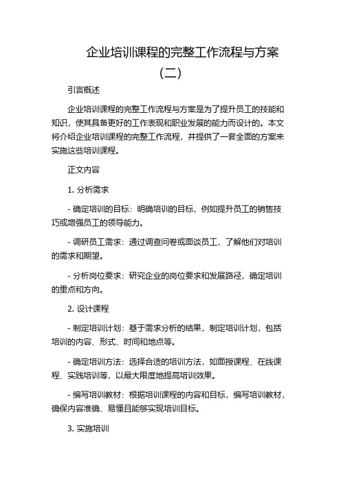 企业培训课程的完整工作流程与方案(二)