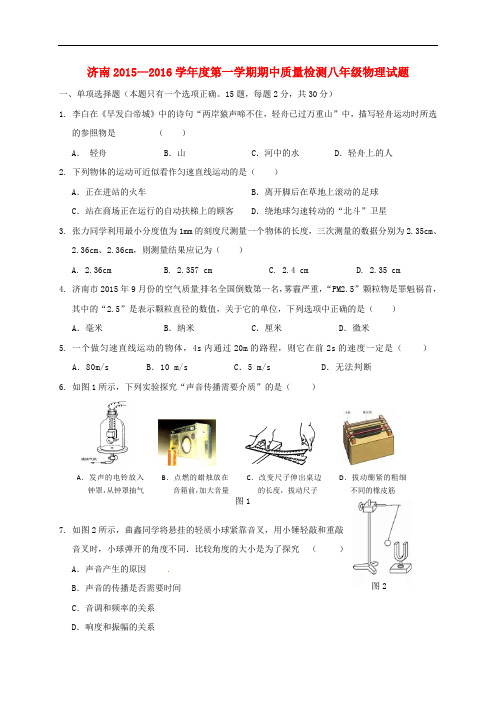 山东省济南市历城区2015-2016学年八年级物理上学期期中试题及答案