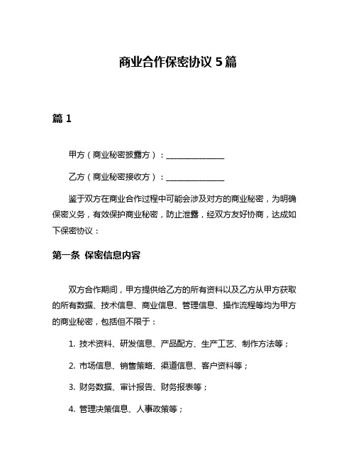 商业合作保密协议5篇