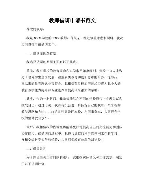 教师借调申请书范文