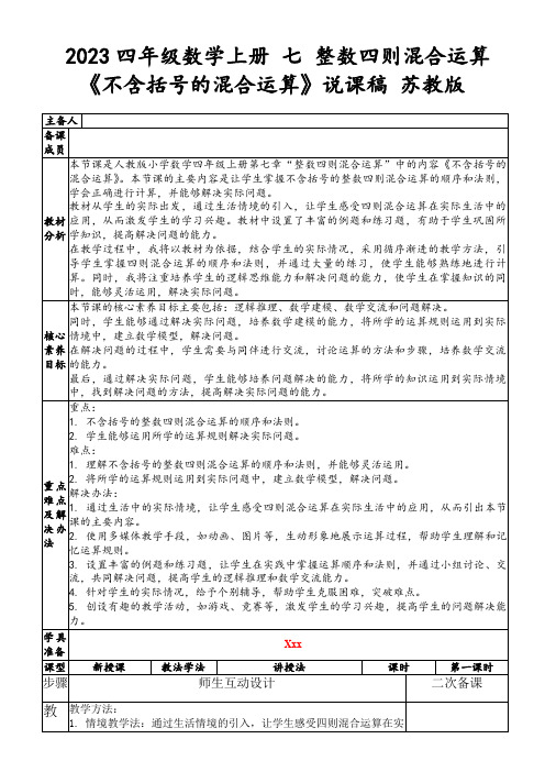 2023四年级数学上册七整数四则混合运算《不含括号的混合运算》说课稿苏教版