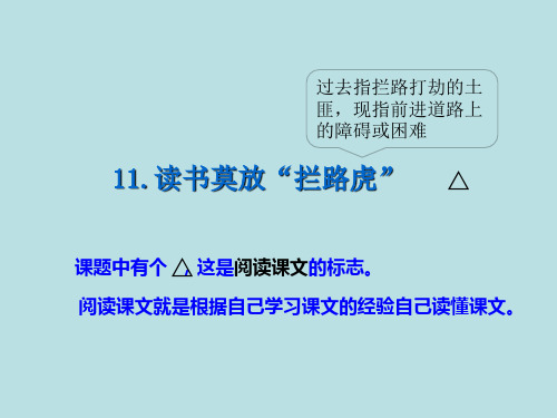 (赛课课件)五年级上册语文《读书莫放“拦路虎”》(共18张PPT)