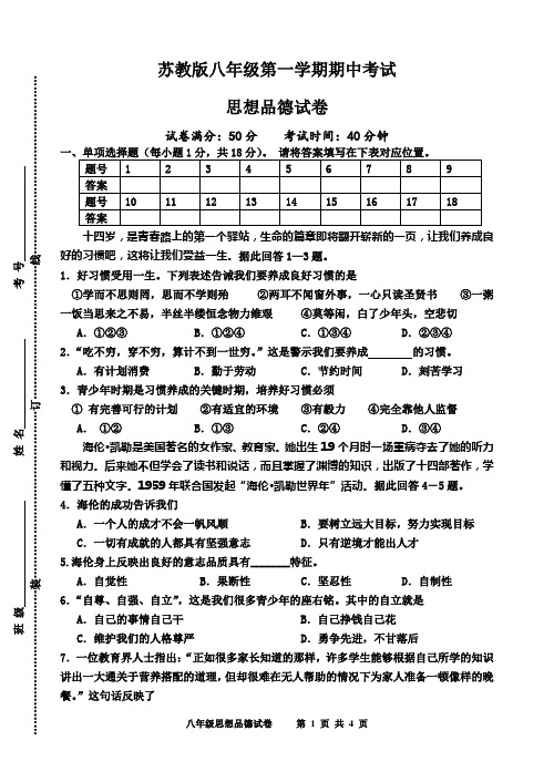 (苏教版)八年级思想品德期中试卷