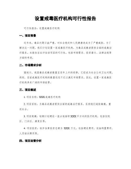 设置戒毒医疗机构可行性报告