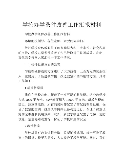 学校办学条件改善工作汇报材料