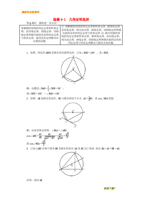 【名师推荐资料】新2020版高考数学一轮复习 第一部分 基础与考点过关 几何证明选讲学案 选修4-1