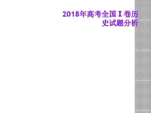 2018年高考全国Ⅰ卷历史试题分析