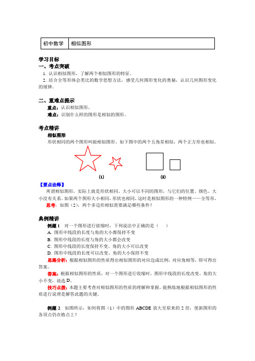 九年级数学下册知识讲义-27.1相似图形(附练习及答案)-人教版