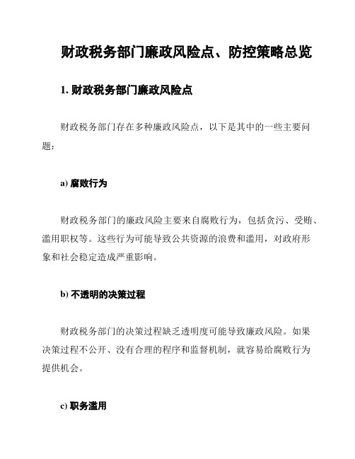 财政税务部门廉政风险点、防控策略总览